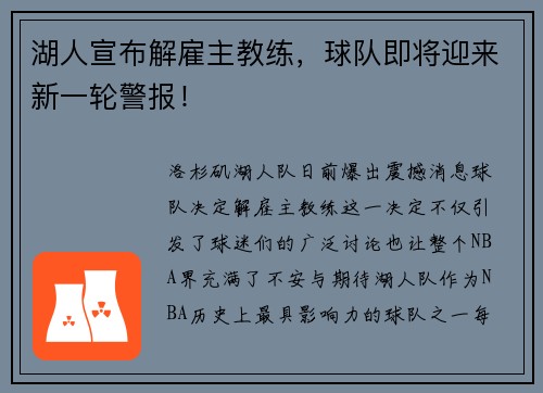 湖人宣布解雇主教练，球队即将迎来新一轮警报！