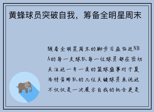 黄蜂球员突破自我，筹备全明星周末