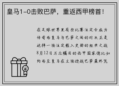 皇马1-0击败巴萨，重返西甲榜首！