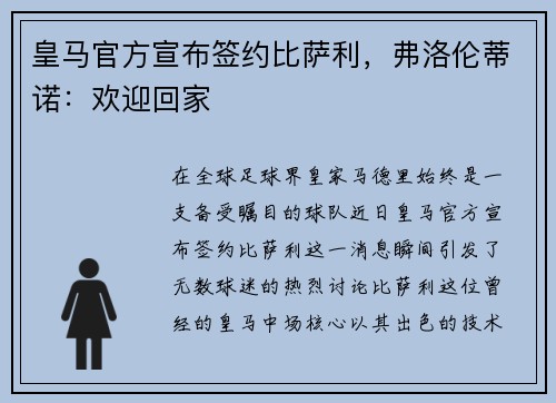 皇马官方宣布签约比萨利，弗洛伦蒂诺：欢迎回家