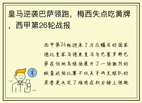 皇马逆袭巴萨领跑，梅西失点吃黄牌，西甲第26轮战报