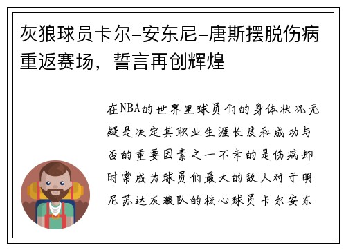 灰狼球员卡尔-安东尼-唐斯摆脱伤病重返赛场，誓言再创辉煌