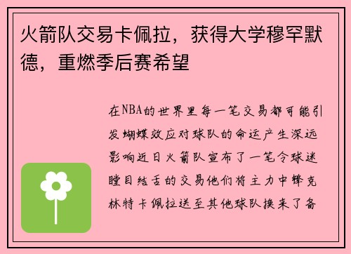 火箭队交易卡佩拉，获得大学穆罕默德，重燃季后赛希望