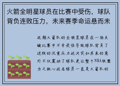 火箭全明星球员在比赛中受伤，球队背负连败压力，未来赛季命运悬而未决