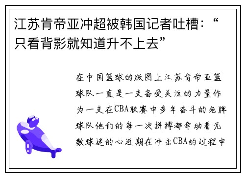 江苏肯帝亚冲超被韩国记者吐槽：“只看背影就知道升不上去”