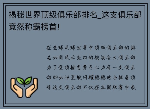揭秘世界顶级俱乐部排名_这支俱乐部竟然称霸榜首!