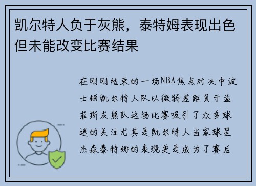 凯尔特人负于灰熊，泰特姆表现出色但未能改变比赛结果