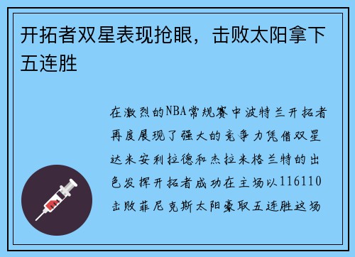 开拓者双星表现抢眼，击败太阳拿下五连胜