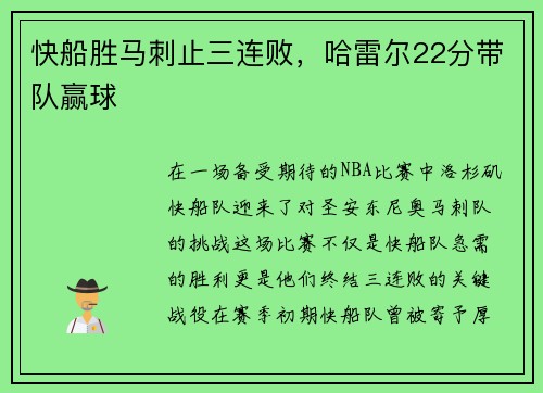 快船胜马刺止三连败，哈雷尔22分带队赢球