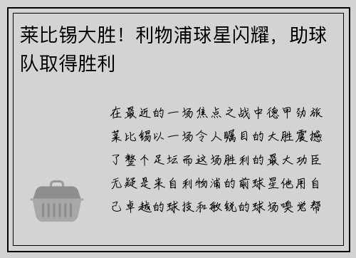 莱比锡大胜！利物浦球星闪耀，助球队取得胜利