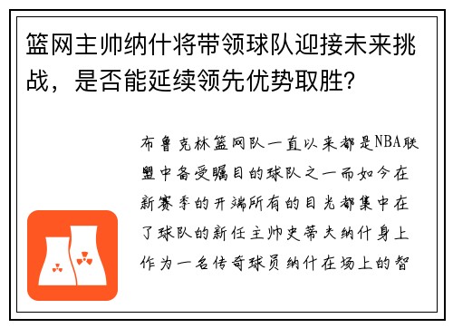 篮网主帅纳什将带领球队迎接未来挑战，是否能延续领先优势取胜？