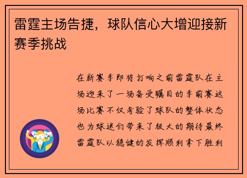 雷霆主场告捷，球队信心大增迎接新赛季挑战
