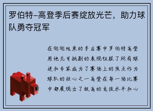罗伯特-高登季后赛绽放光芒，助力球队勇夺冠军