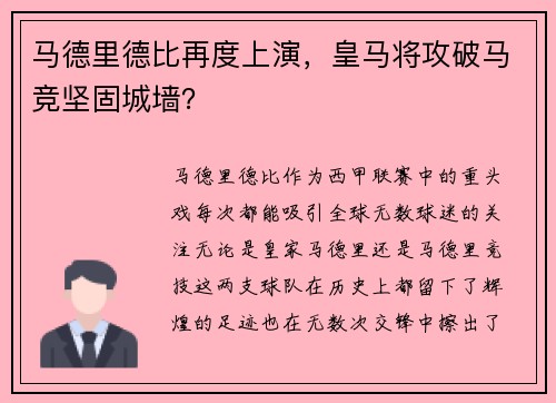 马德里德比再度上演，皇马将攻破马竞坚固城墙？
