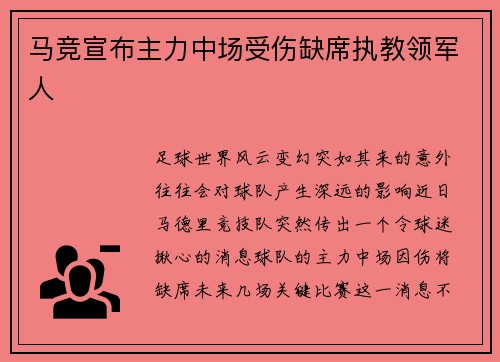 马竞宣布主力中场受伤缺席执教领军人