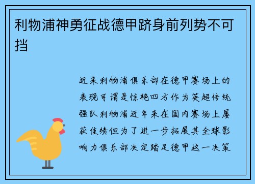 利物浦神勇征战德甲跻身前列势不可挡