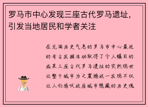 罗马市中心发现三座古代罗马遗址，引发当地居民和学者关注