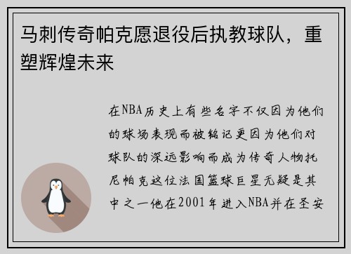 马刺传奇帕克愿退役后执教球队，重塑辉煌未来
