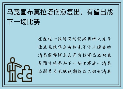 马竞宣布莫拉塔伤愈复出，有望出战下一场比赛