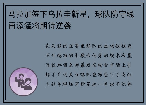 马拉加签下乌拉圭新星，球队防守线再添猛将期待逆袭