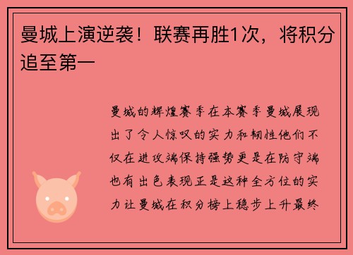 曼城上演逆袭！联赛再胜1次，将积分追至第一