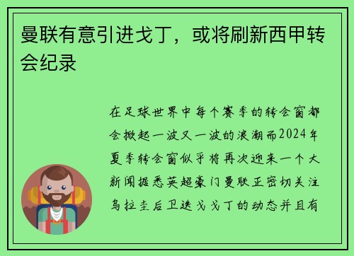 曼联有意引进戈丁，或将刷新西甲转会纪录