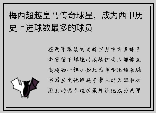 梅西超越皇马传奇球星，成为西甲历史上进球数最多的球员