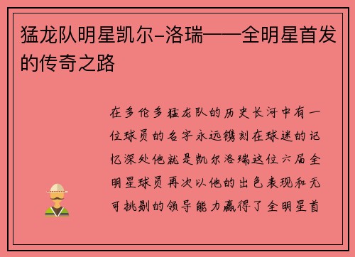 猛龙队明星凯尔-洛瑞——全明星首发的传奇之路