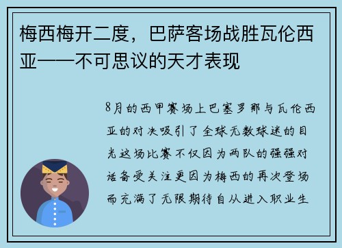 梅西梅开二度，巴萨客场战胜瓦伦西亚——不可思议的天才表现