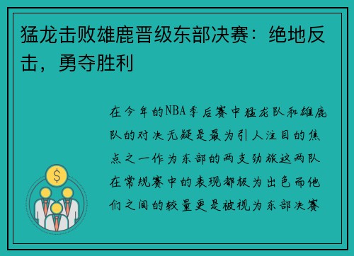 猛龙击败雄鹿晋级东部决赛：绝地反击，勇夺胜利
