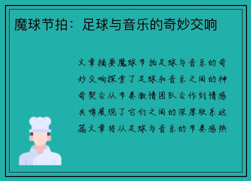 魔球节拍：足球与音乐的奇妙交响