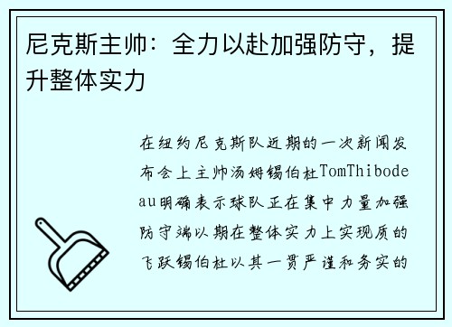 尼克斯主帅：全力以赴加强防守，提升整体实力