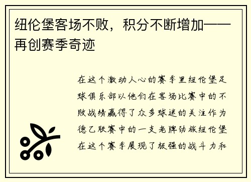 纽伦堡客场不败，积分不断增加——再创赛季奇迹
