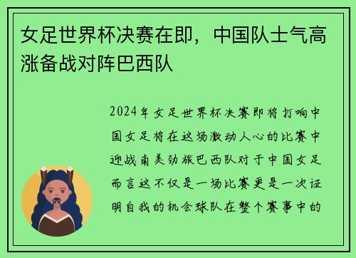 女足世界杯决赛在即，中国队士气高涨备战对阵巴西队