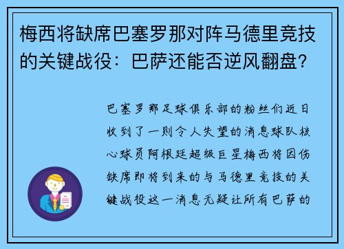 梅西将缺席巴塞罗那对阵马德里竞技的关键战役：巴萨还能否逆风翻盘？