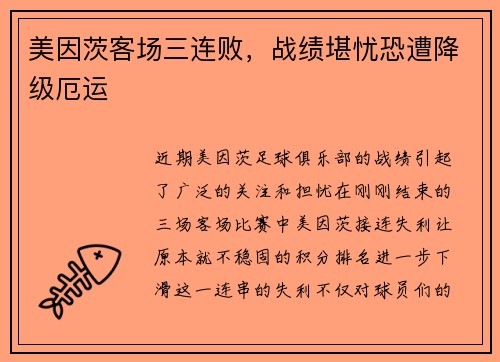 美因茨客场三连败，战绩堪忧恐遭降级厄运