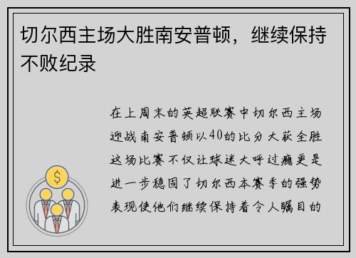 切尔西主场大胜南安普顿，继续保持不败纪录