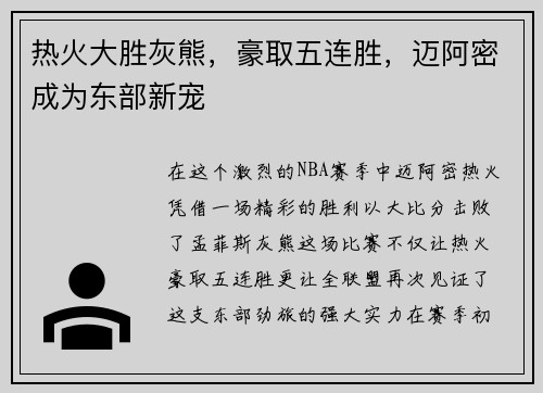 热火大胜灰熊，豪取五连胜，迈阿密成为东部新宠