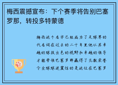 梅西震撼宣布：下个赛季将告别巴塞罗那，转投多特蒙德