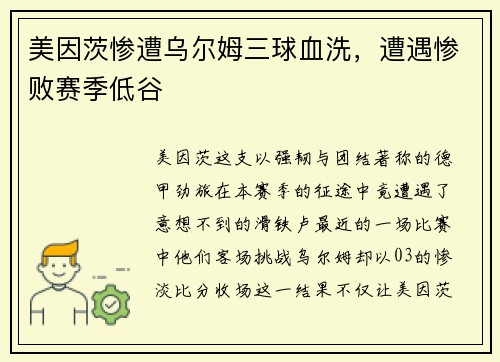 美因茨惨遭乌尔姆三球血洗，遭遇惨败赛季低谷