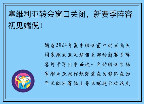 塞维利亚转会窗口关闭，新赛季阵容初见端倪！
