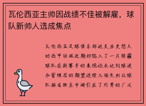 瓦伦西亚主帅因战绩不佳被解雇，球队新帅人选成焦点