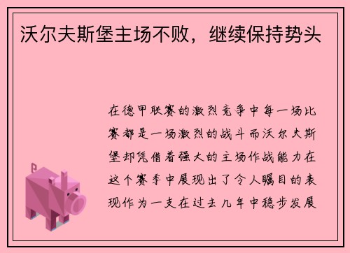 沃尔夫斯堡主场不败，继续保持势头