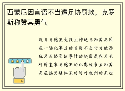 西蒙尼因言语不当遭足协罚款，克罗斯称赞其勇气