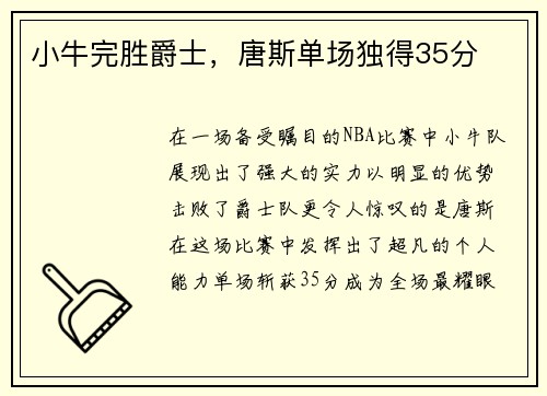 小牛完胜爵士，唐斯单场独得35分
