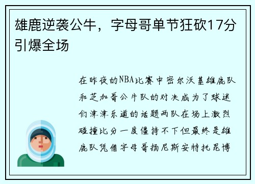 雄鹿逆袭公牛，字母哥单节狂砍17分引爆全场