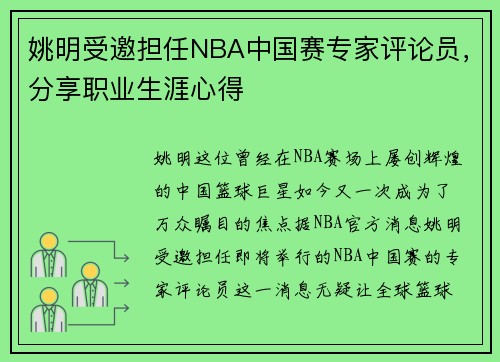姚明受邀担任NBA中国赛专家评论员，分享职业生涯心得