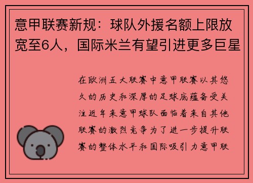意甲联赛新规：球队外援名额上限放宽至6人，国际米兰有望引进更多巨星