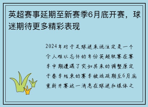 英超赛事延期至新赛季6月底开赛，球迷期待更多精彩表现