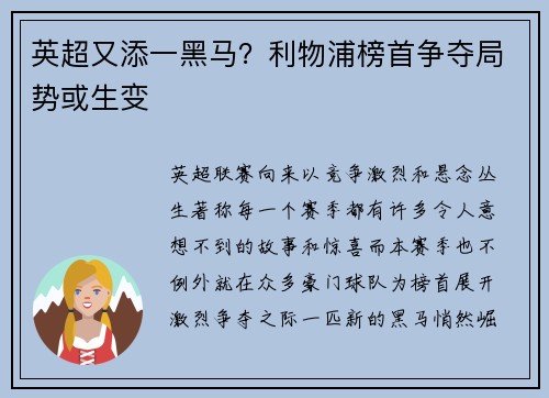 英超又添一黑马？利物浦榜首争夺局势或生变